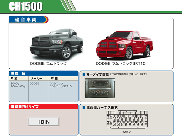 PAC JAPAN / CH1500 1DIN オーディオ/ナビ取付キット (2005y ラムピックアップ)