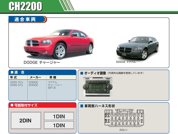 PAC JAPAN / CH2200 2DIN オーディオ/ナビ取付キット (2006-07y ダッジ チャージャー、05-07y マグナム)