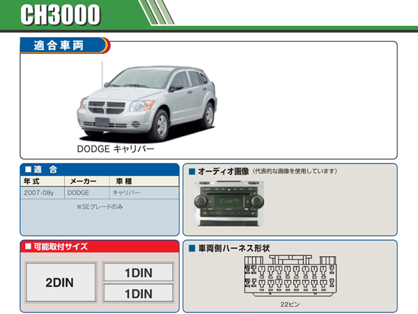 PAC JAPAN / CH3000 2DIN オーディオ/ナビ取付キット (2007-08y ダッジ キャリバー)
