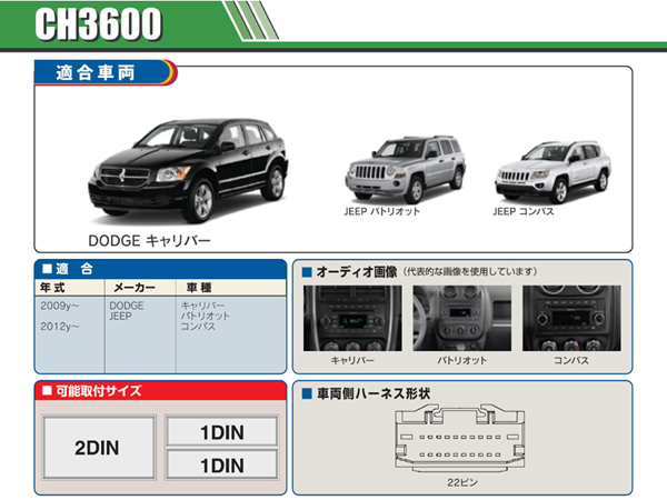 PAC JAPAN / CH3600 2DIN オーディオ/ナビ取付キット (2009y- ダッジ キャリバー,ジープ パトリオット、12y- コンパス)