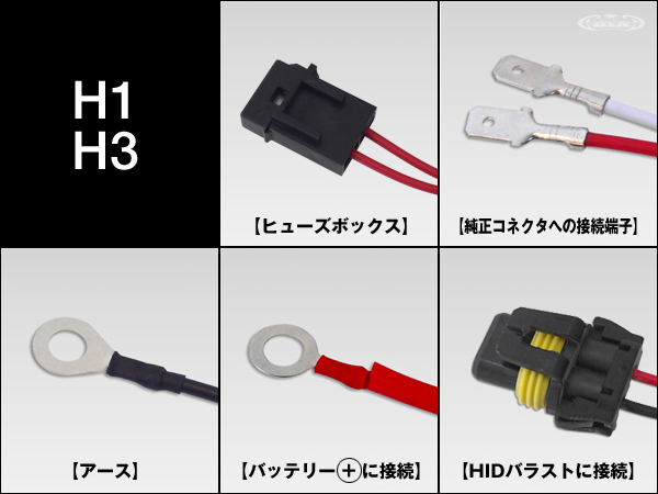 HID 電圧安定リレーハーネス【H1/H3】