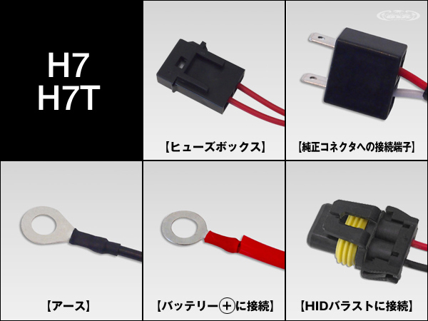 HID 電圧安定リレーハーネス【H7/H7T】