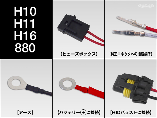 HID 電圧安定リレーハーネス【H10/H11/H16/880】
