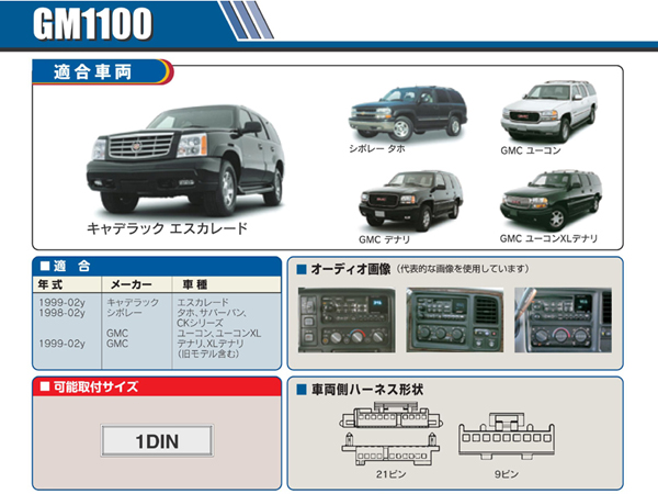 PAC JAPAN / GM1100 1DIN オーディオ/ナビ取付キット (99-02y エスカレード、98-02y タホ,サバーバン,ユーコン、99-02y