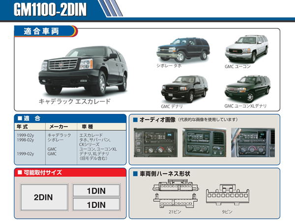 PAC JAPAN / GM1100 2DIN オーディオ/ナビ取付キット (99-02y エスカレード、98-02y タホ,サバーバン,ユーコン、99-02y