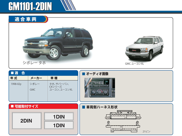 PAC JAPAN / GM1101 2DIN オーディオ/ナビ取付キット (98-02y タホ,サバーバン,ユーコン,ユーコンXL、99-02y シルバラード