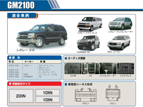PAC JAPAN / GM2100 2DIN オーディオ/ナビ取付キット (03-06y タホ,サバーバン,ユーコン,ユーコンXL、05-09y トレイルブレ