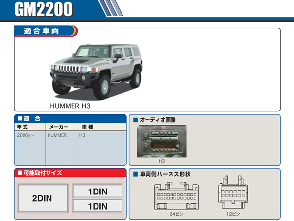 PAC JAPAN / GM2200 2DIN オーディオ/ナビ取付キット (2006-2010y ハマーH3)