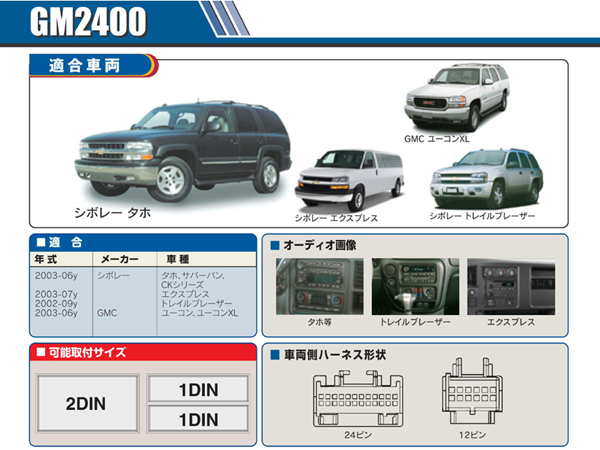PAC JAPAN / GM2400 2DIN オーディオ/ナビ取付キット (03-06y タホ,サバーバン,ユーコン,ユーコンXL、05-09y トレイルブレ