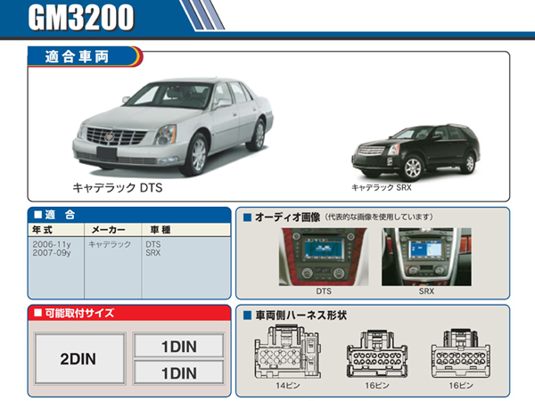PAC JAPAN / GM3200 2DIN オーディオ/ナビ取付キット (06-11y キャデラックDTS、07-09y SRX)