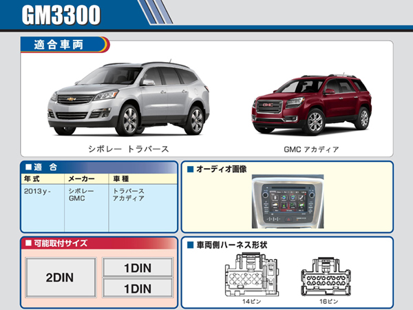 PAC JAPAN / GM3300 2DIN オーディオ/ナビ取付キット (2013y- シボレートラバース)