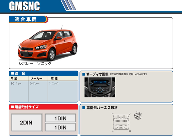 PAC JAPAN / GMSNC 2DIN オーディオ/ナビ取付キット (2011y- シボレーソニック)