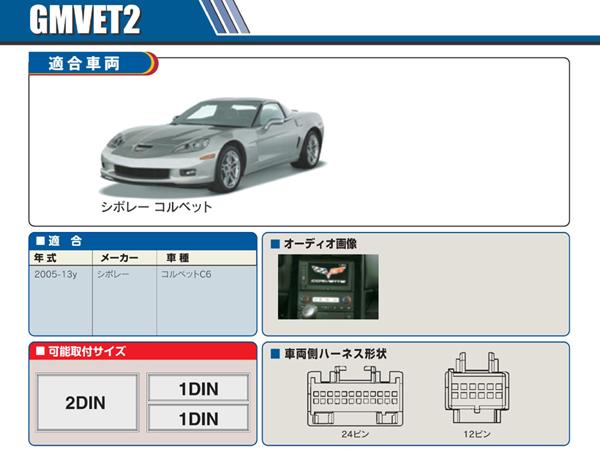 PAC JAPAN / GMVET2 2DIN オーディオ/ナビ取付キット (2005-2013y シボレーコルベット)