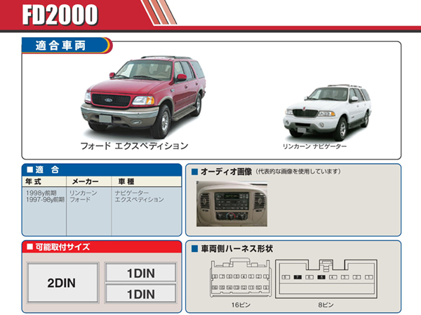 PAC JAPAN / FD2000 2DIN オーディオ/ナビ取付キット (1997-1998y前期 フォード エクスペディション、98y前期 リンカーン ナ