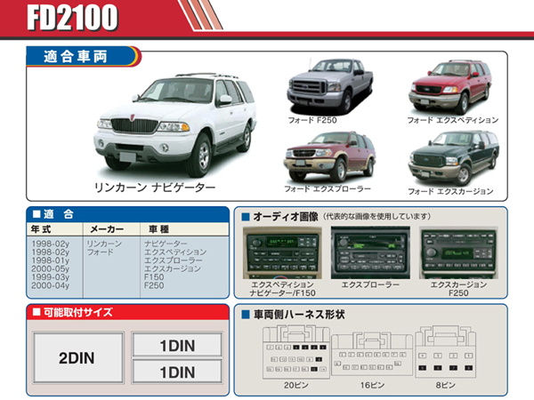 PAC JAPAN / FD2100 2DIN オーディオ/ナビ取付キット (1998-2002y フォード エクスペディション,リンカーン ナビゲーター、98