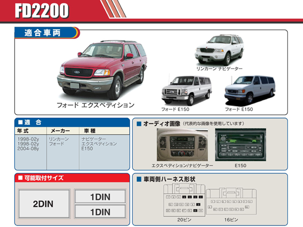 PAC JAPAN / FD2200 2DIN オーディオ/ナビ取付キット (1998-2002y フォード エクスペディション,リンカーン ナビゲーター 他)