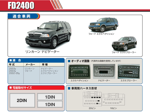 PAC JAPAN / FD2400 2DIN オーディオ/ナビ取付キット (2003y フォード エクスペディション,リンカーン ナビゲーター、02-05y