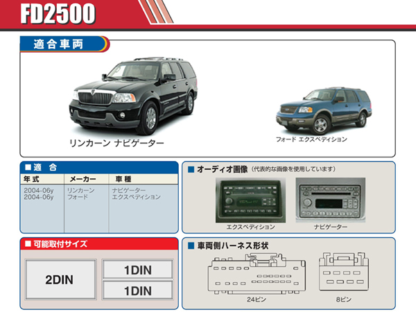 PAC JAPAN / FD2500 2DIN オーディオ/ナビ取付キット (2004-2006y フォード エクスペディション,リンカーン ナビゲーター)