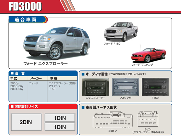 PAC JAPAN / FD3000 2DIN オーディオ取付キット (2006y前期 フォード エクスプローラー、05-06y フォード マスタング 他)