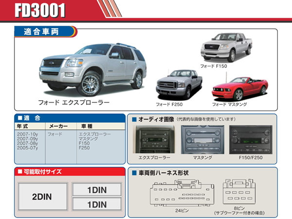 PAC JAPAN / FD3001 2DIN オーディオ取付キット (2007-2010y フォード エクスプローラー、07-09y フォード マスタング 他