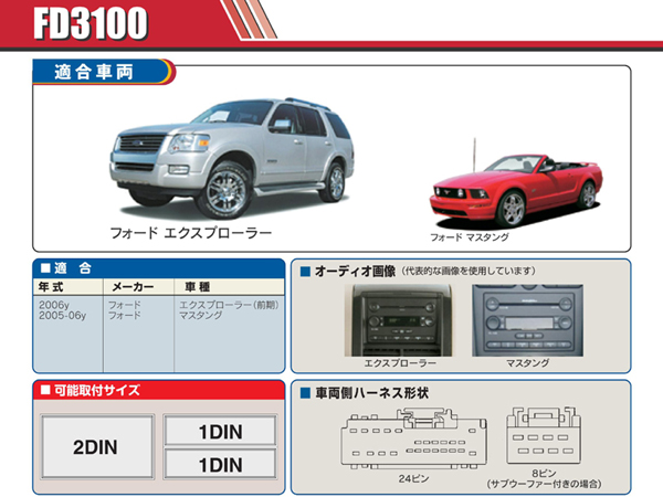 PAC JAPAN / FD3100 2DIN オーディオ/ナビ取付キット (2006y前期 フォード エクスプローラー、05-06y フォード マスタング 他