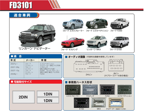 PAC JAPAN / FD3101 2DIN オーディオ/ナビ取付キット(2007-10y エクスプローラー、07-09y フォード マスタング)