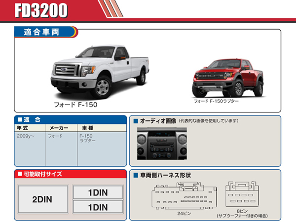 PAC JAPAN / FD3200 2DIN オーディオ/ナビ取付キット (2009y- フォード F-150/ラプター)