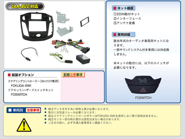 PAC JAPAN / FDFCUS 2DIN オーディオ/ナビ取付キット(ハザードロックスイッチ付) (2013y- フォード フォーカス)