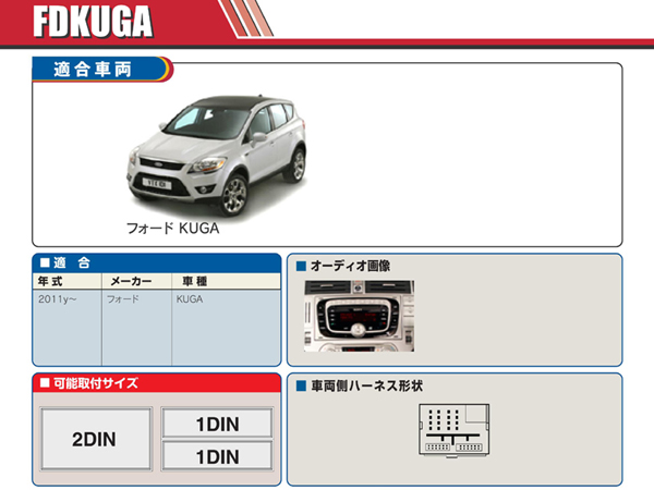 PAC JAPAN / FDKUGA 2DIN オーディオ/ナビ取付キット (2011-12y フォード クーガ)