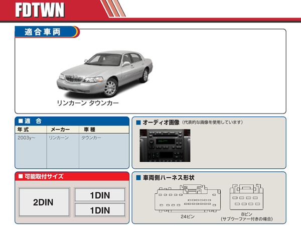PAC JAPAN / FDTWN 2DIN オーディオ/ナビ取付キット (2003y- リンカーン タウンカー)