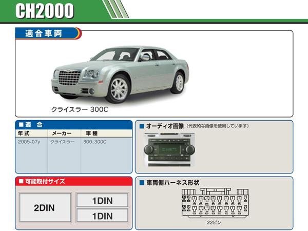 PAC JAPAN / CH2000 2DIN オーディオ/ナビ取付キット (2005-07y クライスラー 300C)