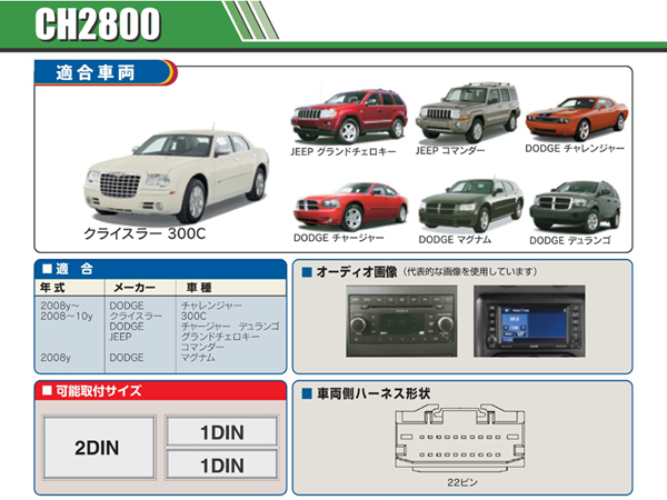 PAC JAPAN / CH2800 2DIN オーディオ/ナビ取付キット (2008-10y クライスラー 300C,ダッジ チャージャー,デュランゴ,ジープ