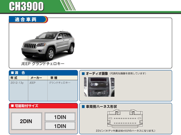 PAC JAPAN / CH3900 2DIN オーディオ/ナビ取付キット (2012-13y ジープ グランドチェロキー)