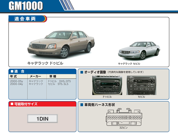 PAC JAPAN / GM1000 1DIN オーディオ/ナビ取付キット (00-05y キャデラック ドゥビル、00-04y セビル)