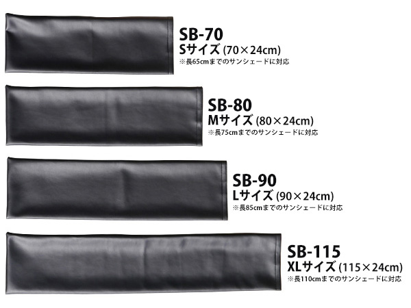 サンシェード収納用ケース Sサイズ(長さ65cmまでのサンシェードに対応) SB-70