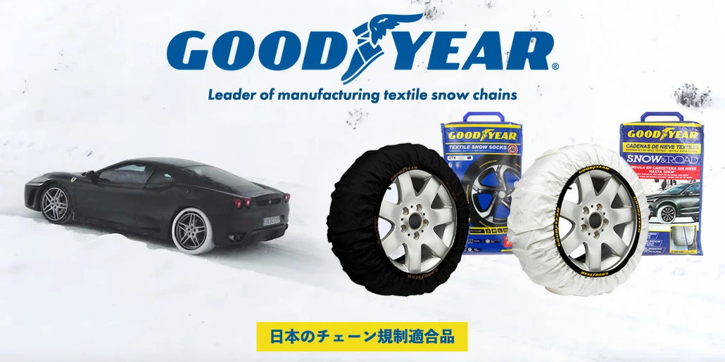 CALIFORNIA CUSTOM OF JAPAN / GOODYEARスノーソックス 布製タイヤチェーン (Snow Socks/布製タイヤ すべり止め)サイズ適合検索