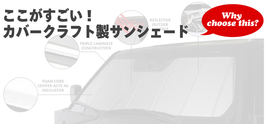 日本カリフォルニアカスタム Covercraft カバークラフト 製 車種別専用高級サンシェード