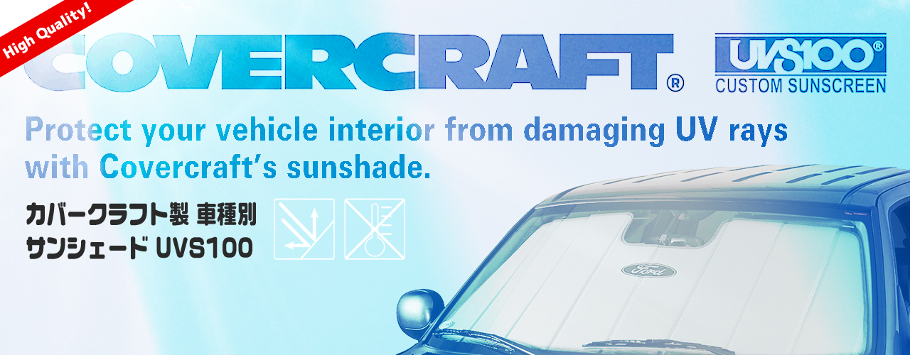 日本カリフォルニアカスタム Covercraft カバークラフト 製 車種別専用高級サンシェード