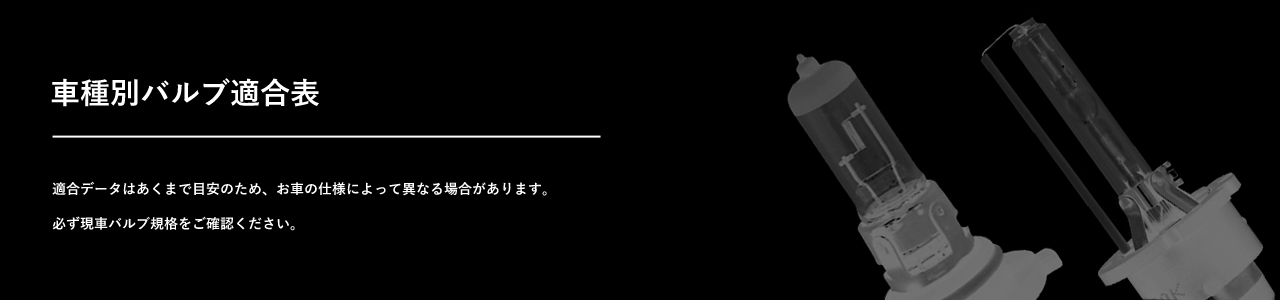 日本カリフォルニアカスタム 車種別バルブ適合表