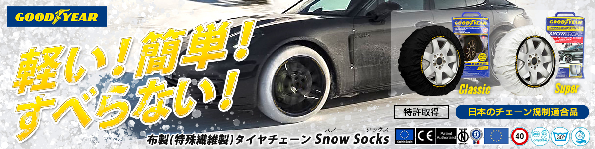CALIFORNIA CUSTOM OF JAPAN / GOODYEARスノーソックス 布製タイヤチェーン (Snow Socks/布製タイヤ すべり止め)サイズ適合検索