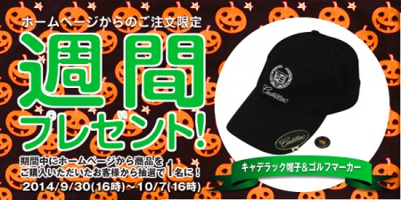 今週のプレゼントは、キャデラックロゴ入りキャップ＆ゴルフマーカー