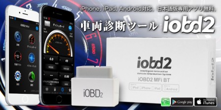 アメ車のパーツ販売を行う 日本カリフォルニアカスタムの公式ブログ Iobd スキャンツール Bluetooth アプリ ダウンロードからお車との接続まで