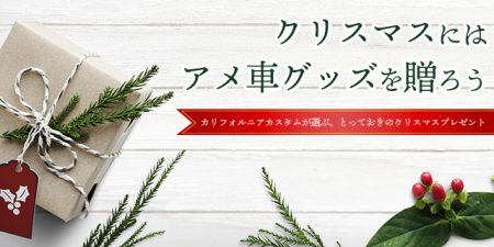 アメ車のパーツ販売を行う 日本カリフォルニアカスタムの公式ブログ アメ車好きなあのひとへ クリスマスにはアメ車グッズを贈りませんか